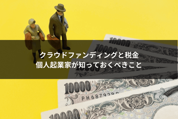 クラウドファンディングと税金：個人起業家が知っておくべきこと