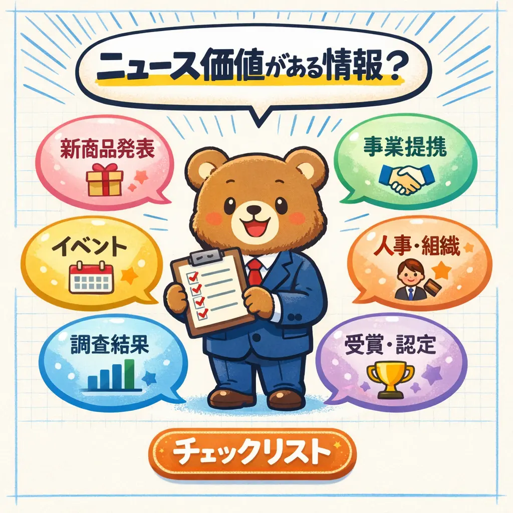 プレスリリースの対象になる情報とは - プレスリリースとは 簡単に