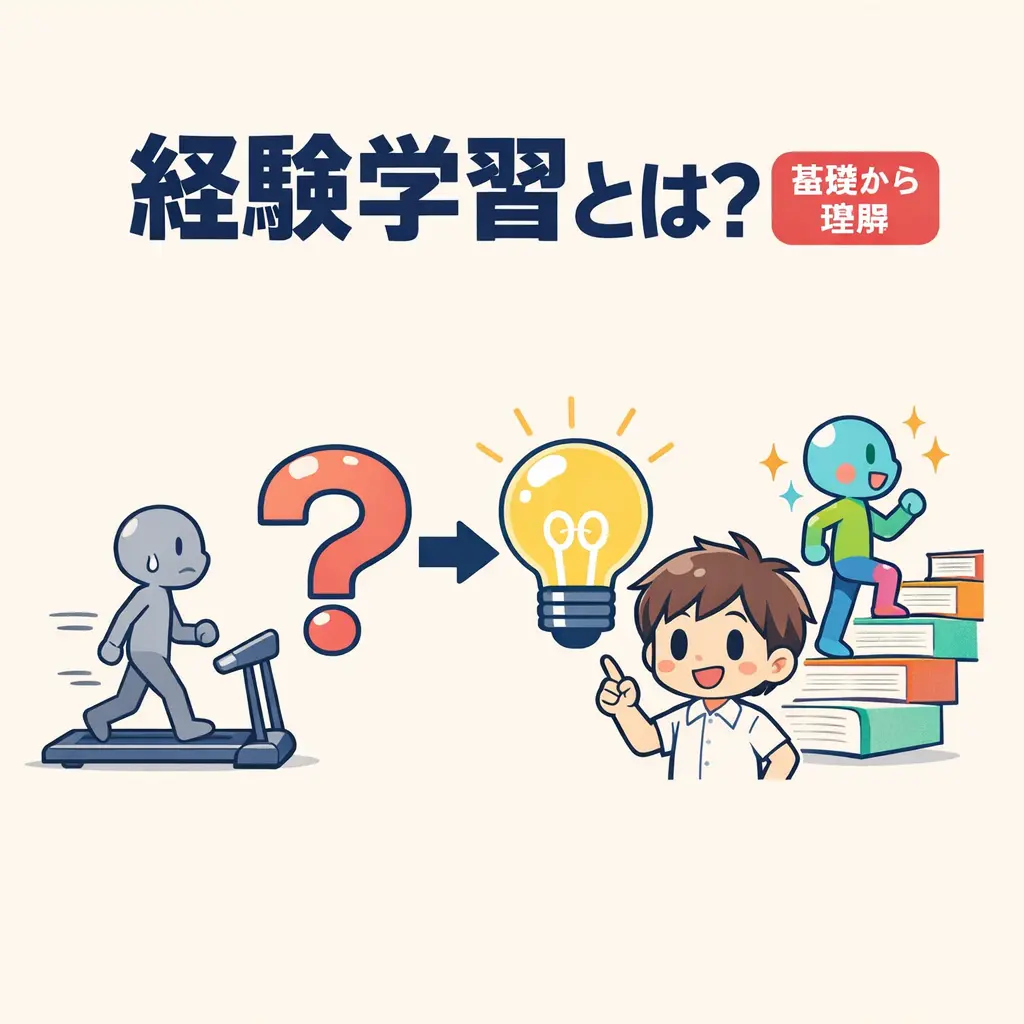 経験学習とは何か - 経験学習